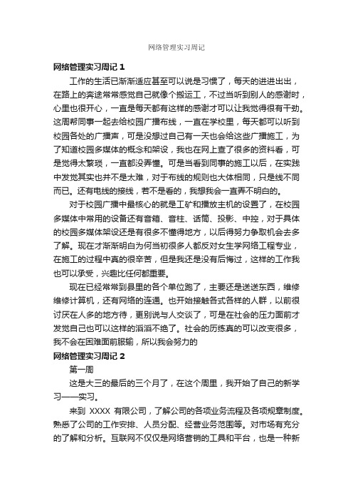 网络管理实习周记