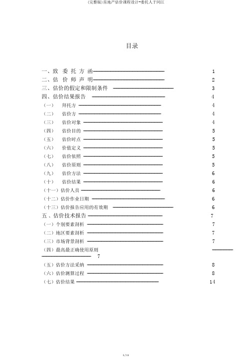 (完整版)房地产估价课程设计-委托人于同江