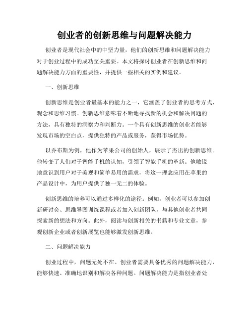 创业者的创新思维与问题解决能力