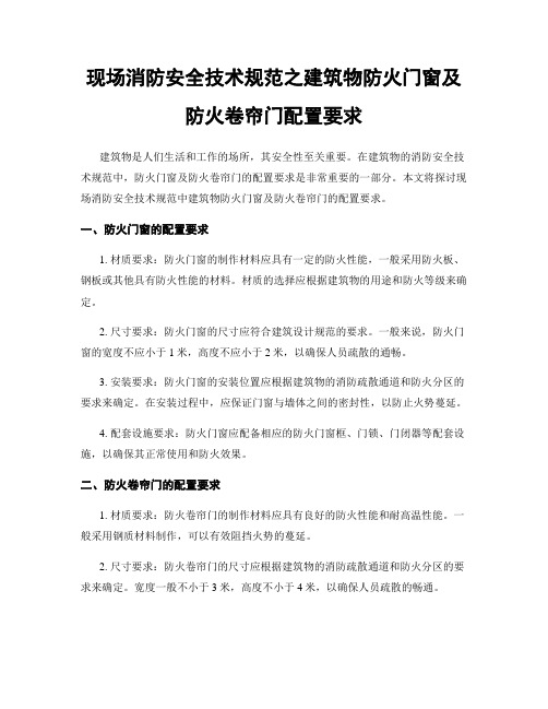 现场消防安全技术规范之建筑物防火门窗及防火卷帘门配置要求