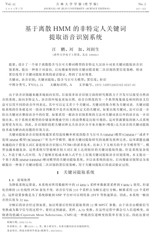 HMM的非特定人关键词提取语音识别系统