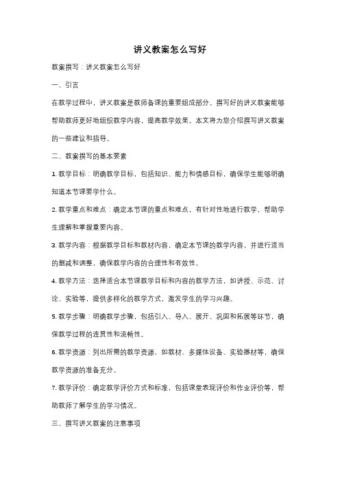 讲义教案怎么写好