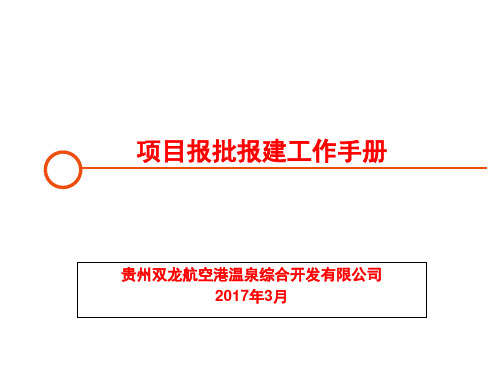 项目报批报建工作流程_2