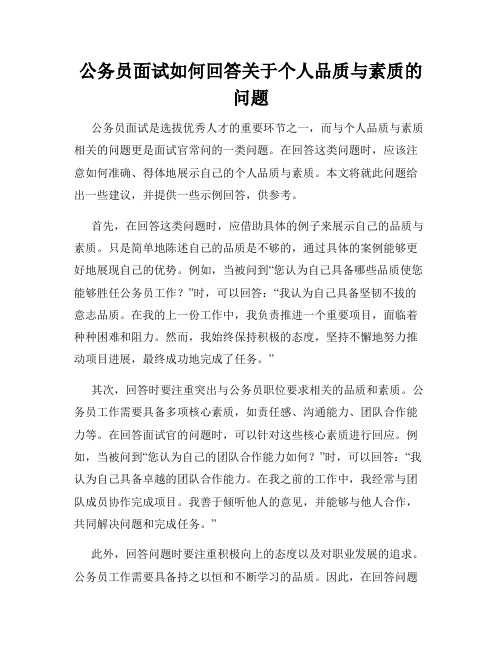 公务员面试如何回答关于个人品质与素质的问题