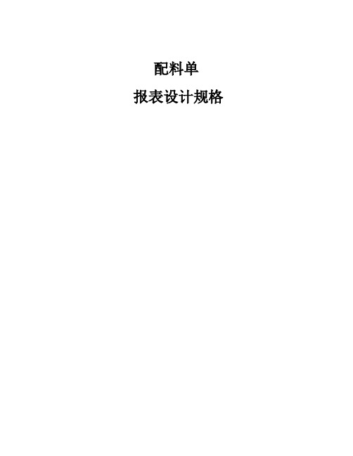 SAP配料单报表开发文档