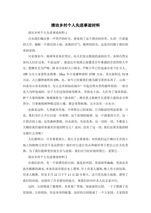 清洁乡村个人先进事迹材料