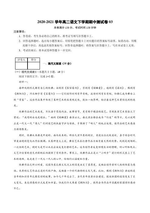 2020-2021学年高二语文下学期期中测试卷03(统编版)(原卷版)