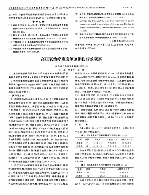 高压氧治疗重度颅脑损伤疗效观察