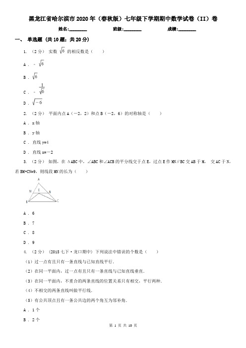 黑龙江省哈尔滨市2020年(春秋版)七年级下学期期中数学试卷(II)卷