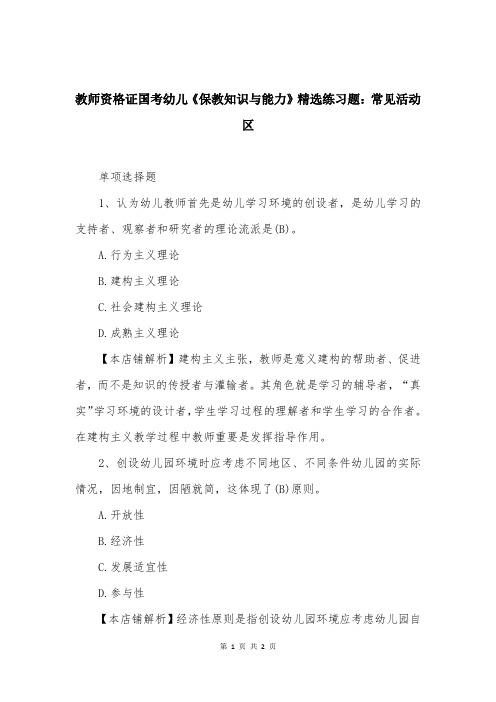 教师资格证国考幼儿《保教知识与能力》精选练习题：常见活动区