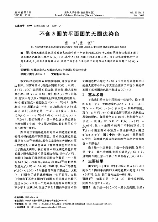 不含3圈的平面图的无圈边染色