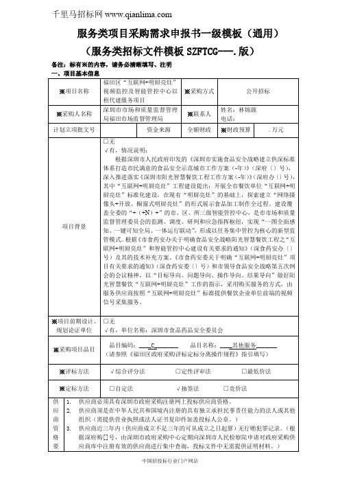 “互联网+明厨亮灶”视频监控及智能管控中心以租代建服务项目需求招投标书范本