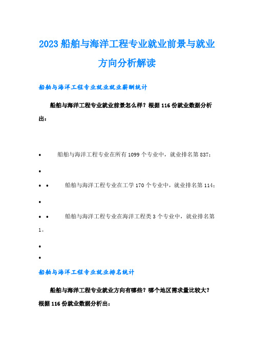 2023船舶与海洋工程专业就业前景与就业方向分析解读