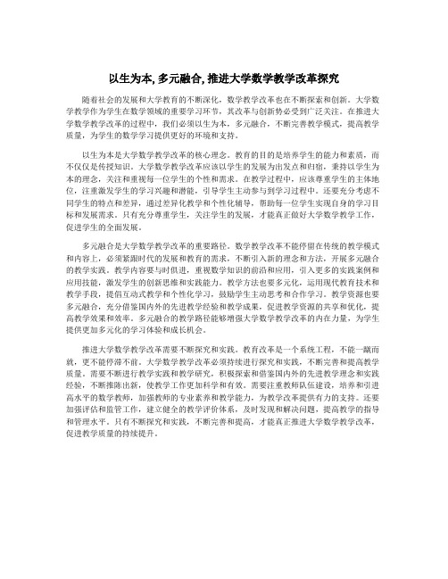 以生为本,多元融合,推进大学数学教学改革探究