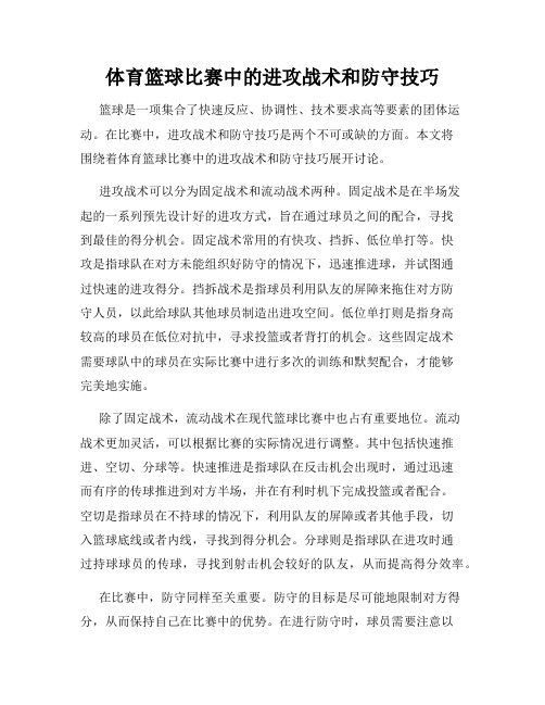 体育篮球比赛中的进攻战术和防守技巧