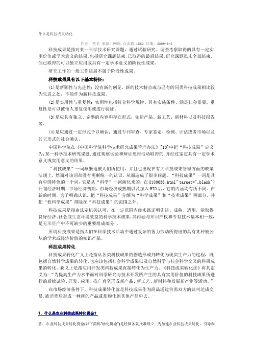 什么是科技成果转化