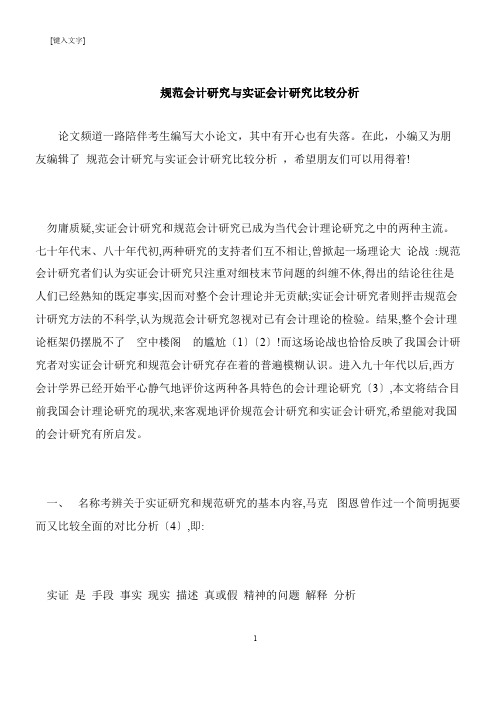 【推荐下载】规范会计研究与实证会计研究比较分析