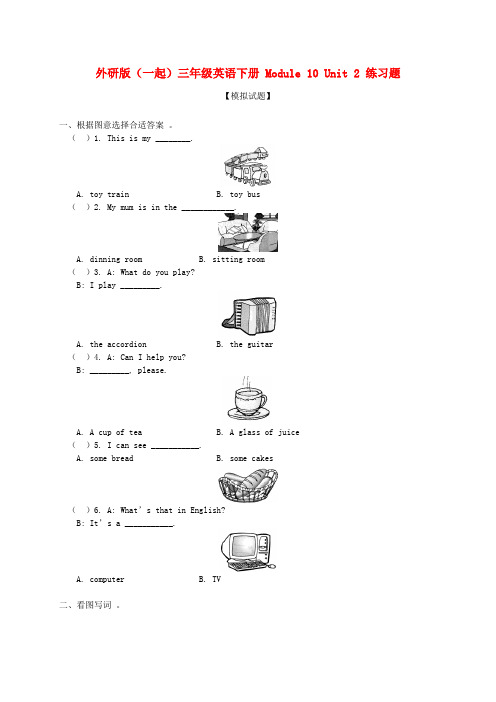 三年级英语下册 Module 10 Unit 2 练习题 外研版(一起