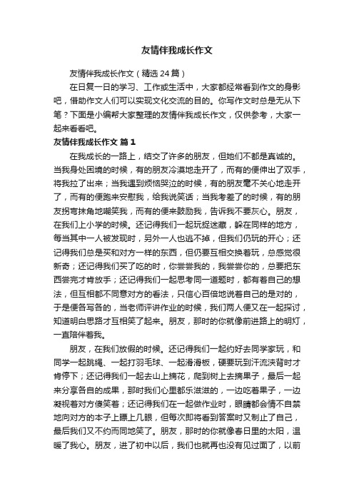 友情伴我成长作文（精选24篇）