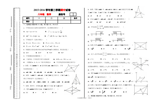 2015-2016学年第二学期期中八年级数学试卷