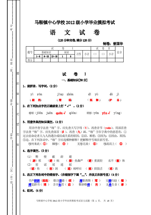 2012级小学毕业摸拟考试语文试题(含参考答案)