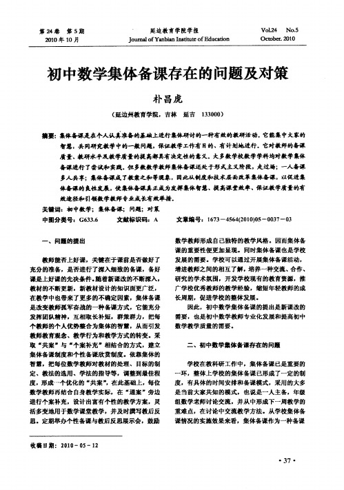 初中数学集体备课存在的问题及对策
