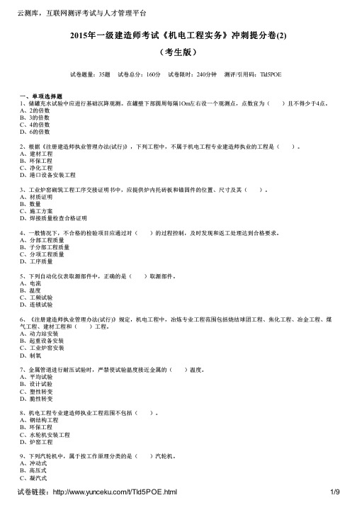 2015年一级建造师考试《机电工程实务》冲刺提分卷(2)(考生版)