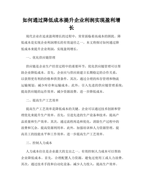 如何通过降低成本提升企业利润实现盈利增长