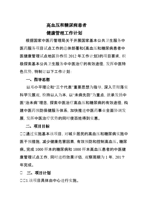 【VIP专享】高血压和糖尿病患者中医健康管理工作计划