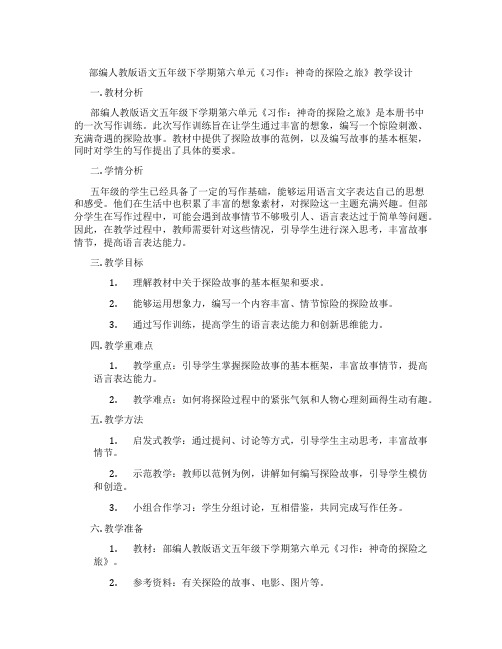 部编人教版语文五年级下学期第六单元《习作：神奇的探险之旅》教学设计