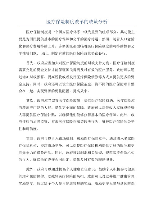 医疗保险制度改革的政策分析