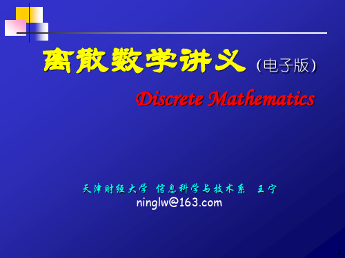 离散数学讲义(第1章)