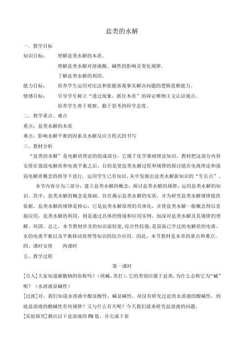 新人教版高中化学选修4盐类的水解2