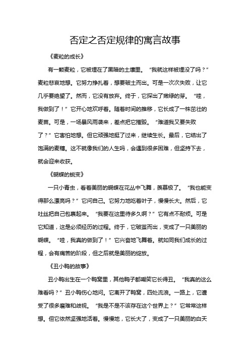 否定之否定规律的寓言故事