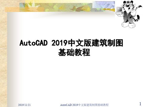 2019CAD中文版建筑制图教程