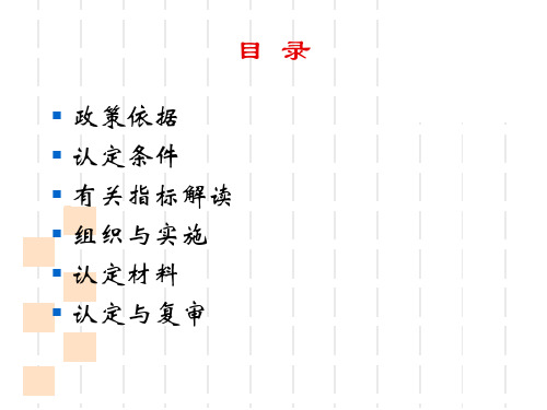 高企认定培训PPT课件