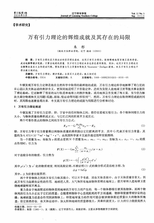 万有引力理论的辉煌成就及其存在的局限