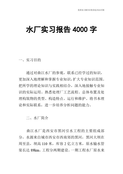 水厂实习报告4000字