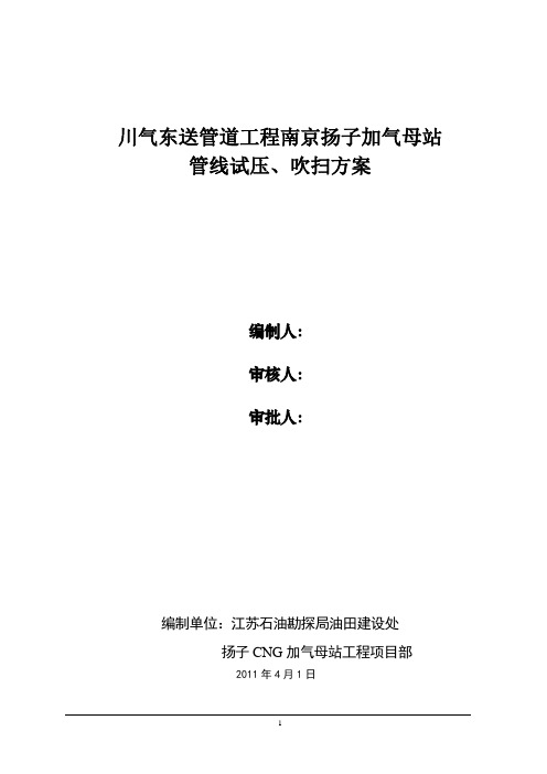 扬子cng加气母站试压、吹扫方案