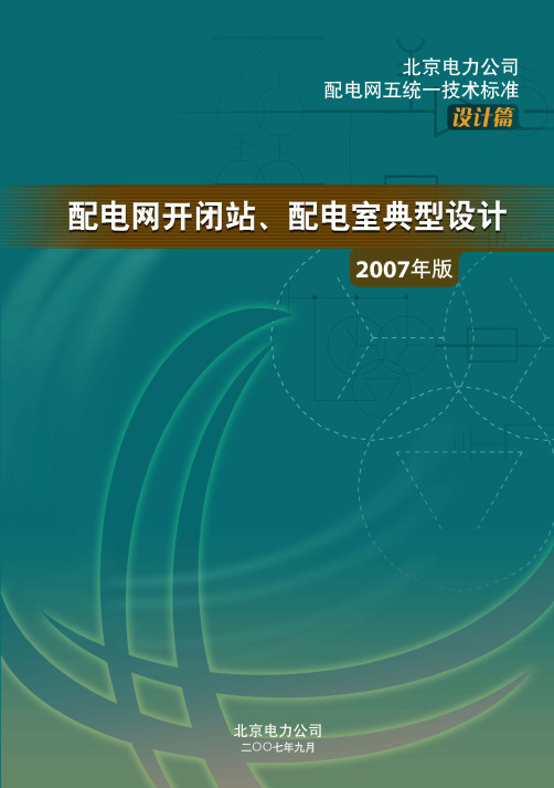 配电网开闭站 配电室典型设计