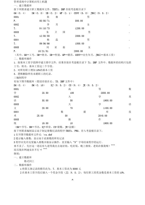 管理系统中计算机应用上机题