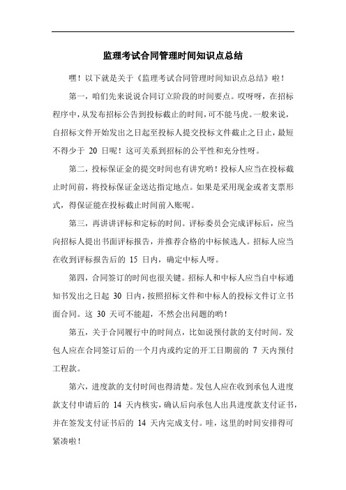 监理考试合同管理时间知识点总结