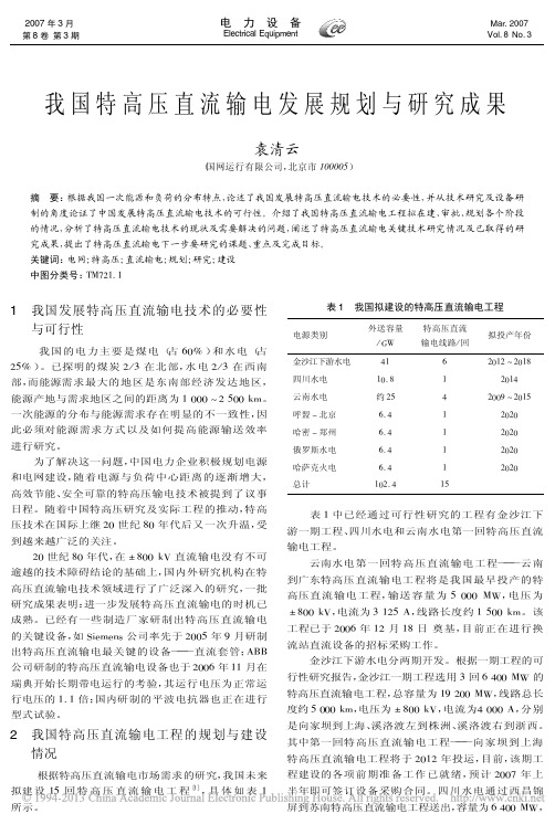 我国特高压直流输电发展规划与研究成果_袁清云