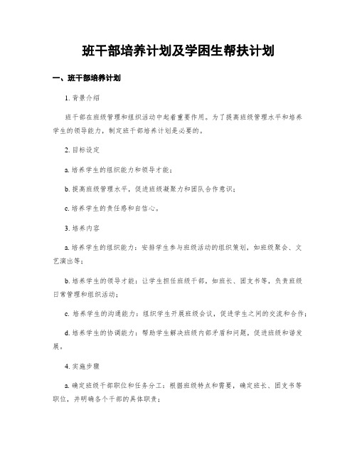 班干部培养计划及学困生帮扶计划