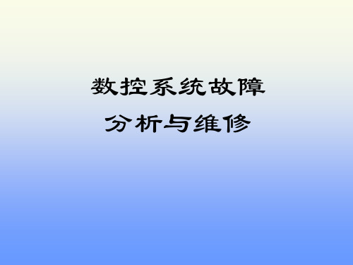 数控系统故障分析与维修(ppt 95)