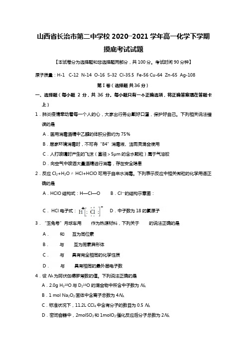 山西省长治市第二中学校2020┄2021学年高一化学下学期摸底考试试题Word版 含答案