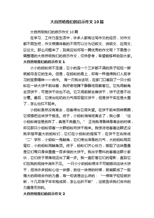 大自然给我们的启示作文10篇