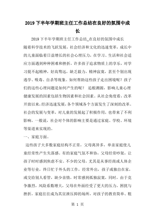 下半年学期班主任工作总结在良好的氛围中成长-word范文文档