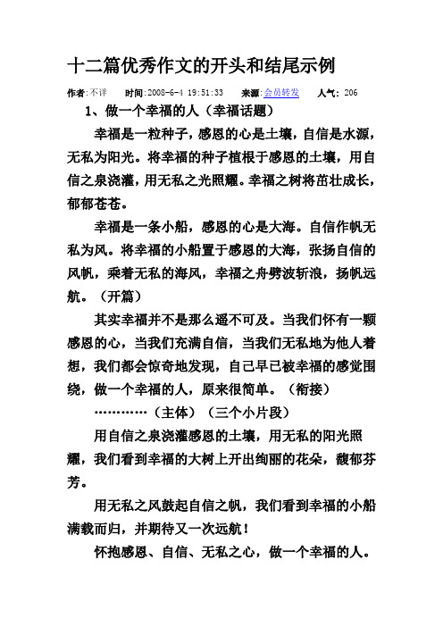 十二篇优秀作文的开头和结尾示例