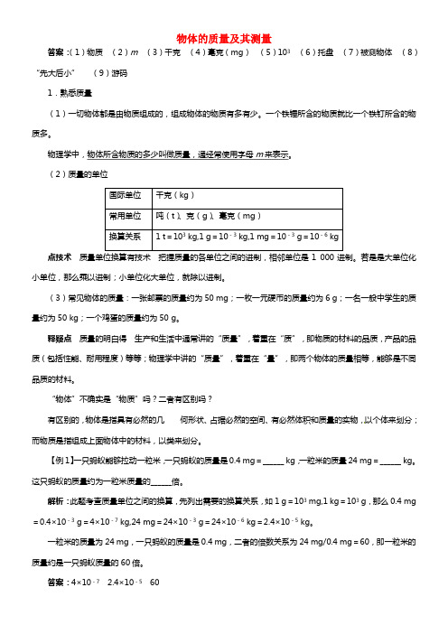 八年级物理上册 2.2 物体的质量及其测量同步学习全方位冲破